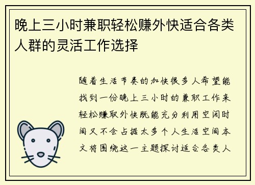 晚上三小时兼职轻松赚外快适合各类人群的灵活工作选择