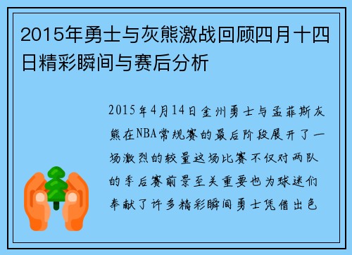 2015年勇士与灰熊激战回顾四月十四日精彩瞬间与赛后分析
