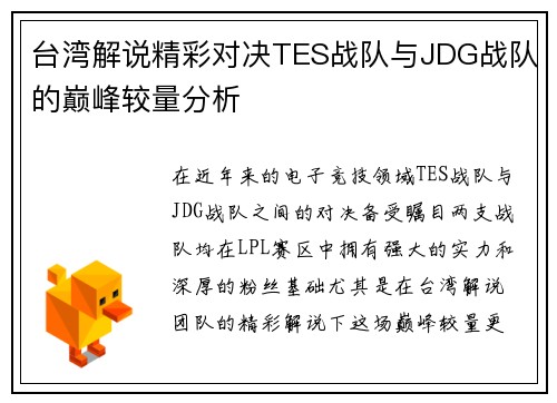 台湾解说精彩对决TES战队与JDG战队的巅峰较量分析