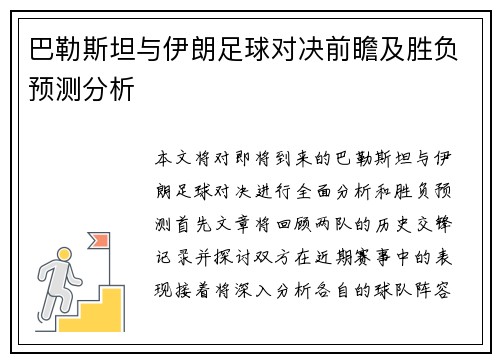 巴勒斯坦与伊朗足球对决前瞻及胜负预测分析