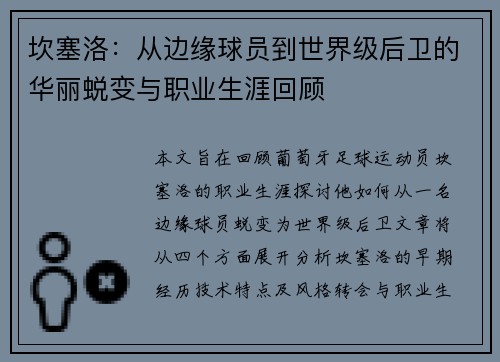 坎塞洛：从边缘球员到世界级后卫的华丽蜕变与职业生涯回顾