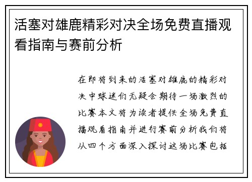 活塞对雄鹿精彩对决全场免费直播观看指南与赛前分析