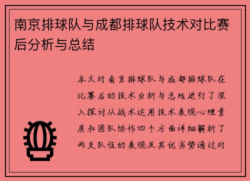 南京排球队与成都排球队技术对比赛后分析与总结