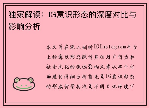 独家解读：IG意识形态的深度对比与影响分析