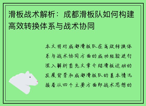 滑板战术解析：成都滑板队如何构建高效转换体系与战术协同