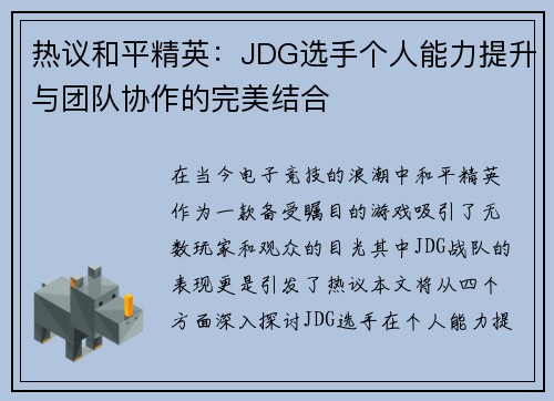 热议和平精英：JDG选手个人能力提升与团队协作的完美结合