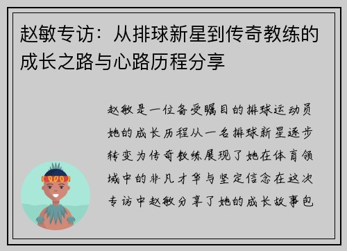赵敏专访：从排球新星到传奇教练的成长之路与心路历程分享