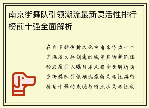 南京街舞队引领潮流最新灵活性排行榜前十强全面解析