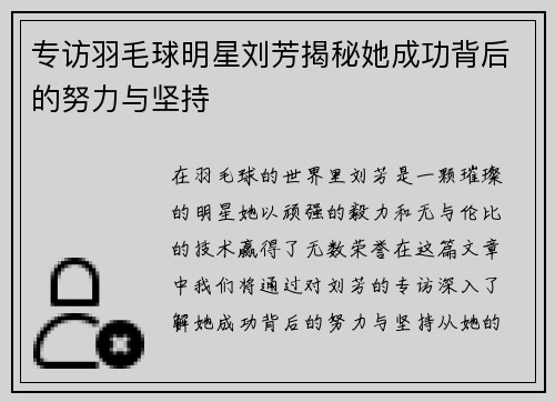 专访羽毛球明星刘芳揭秘她成功背后的努力与坚持