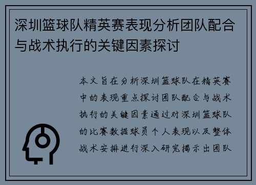 深圳篮球队精英赛表现分析团队配合与战术执行的关键因素探讨