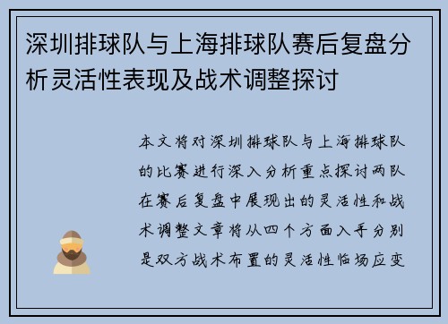 深圳排球队与上海排球队赛后复盘分析灵活性表现及战术调整探讨