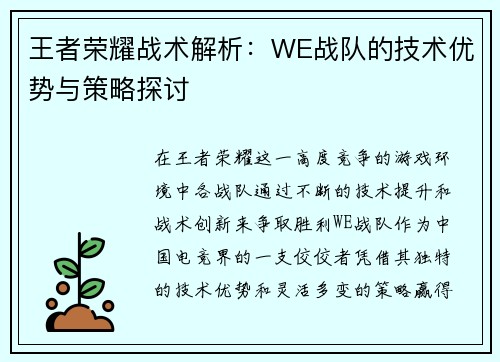 王者荣耀战术解析：WE战队的技术优势与策略探讨