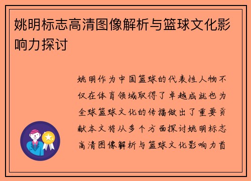 姚明标志高清图像解析与篮球文化影响力探讨