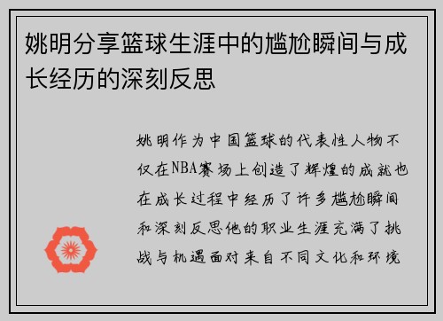 姚明分享篮球生涯中的尴尬瞬间与成长经历的深刻反思