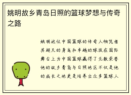 姚明故乡青岛日照的篮球梦想与传奇之路