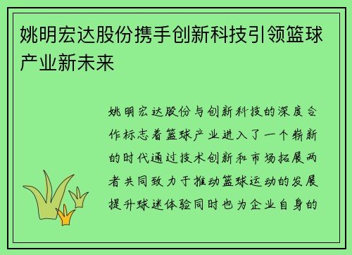 姚明宏达股份携手创新科技引领篮球产业新未来