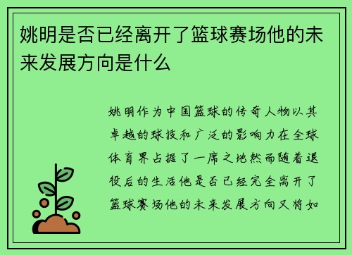 姚明是否已经离开了篮球赛场他的未来发展方向是什么