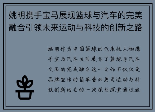 姚明携手宝马展现篮球与汽车的完美融合引领未来运动与科技的创新之路
