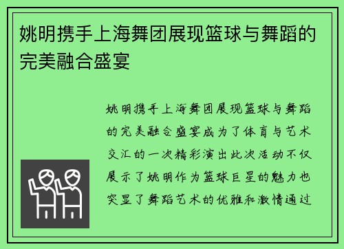 姚明携手上海舞团展现篮球与舞蹈的完美融合盛宴