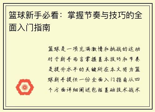 篮球新手必看：掌握节奏与技巧的全面入门指南