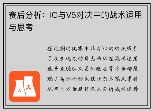 赛后分析：IG与V5对决中的战术运用与思考