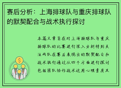 赛后分析：上海排球队与重庆排球队的默契配合与战术执行探讨