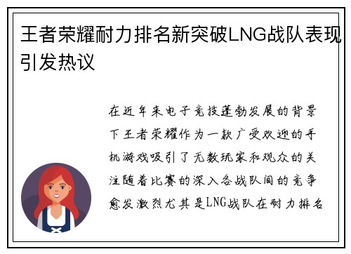 王者荣耀耐力排名新突破LNG战队表现引发热议