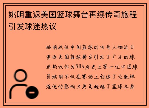 姚明重返美国篮球舞台再续传奇旅程引发球迷热议
