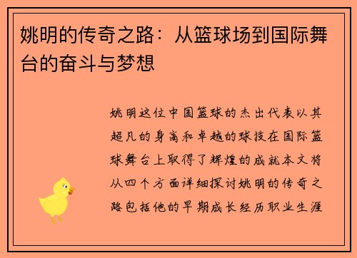 姚明的传奇之路：从篮球场到国际舞台的奋斗与梦想