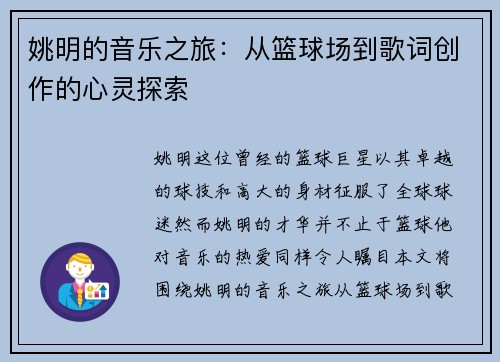 姚明的音乐之旅：从篮球场到歌词创作的心灵探索