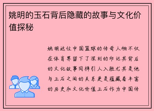 姚明的玉石背后隐藏的故事与文化价值探秘