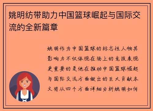 姚明纺带助力中国篮球崛起与国际交流的全新篇章