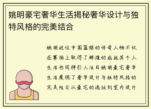 姚明豪宅奢华生活揭秘奢华设计与独特风格的完美结合