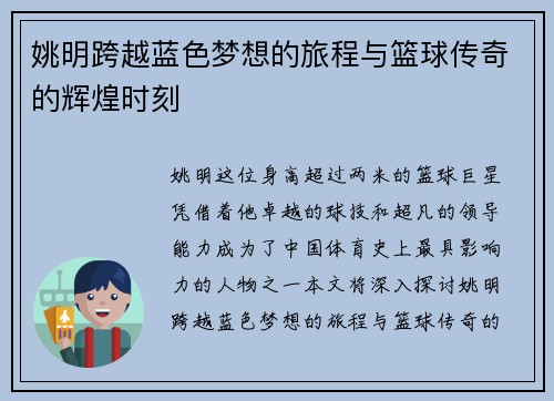 姚明跨越蓝色梦想的旅程与篮球传奇的辉煌时刻