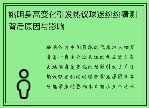 姚明身高变化引发热议球迷纷纷猜测背后原因与影响