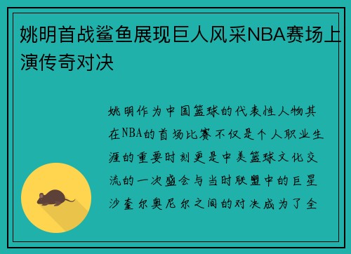 姚明首战鲨鱼展现巨人风采NBA赛场上演传奇对决