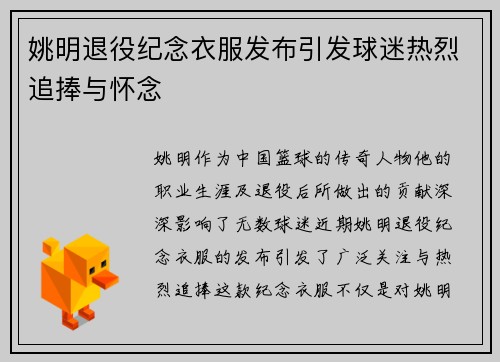 姚明退役纪念衣服发布引发球迷热烈追捧与怀念
