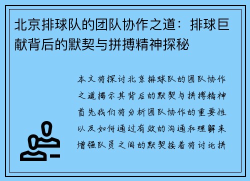 北京排球队的团队协作之道：排球巨献背后的默契与拼搏精神探秘