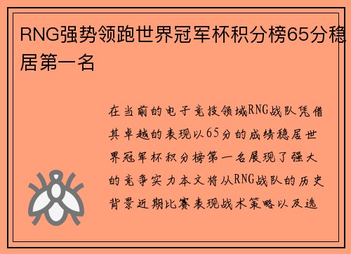 RNG强势领跑世界冠军杯积分榜65分稳居第一名