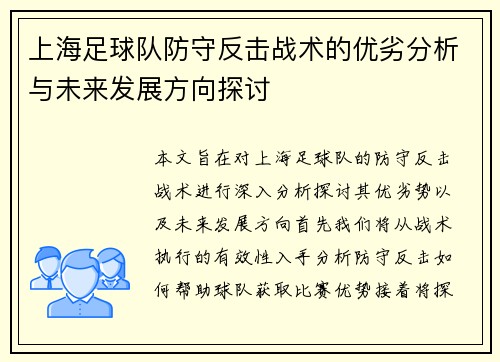 上海足球队防守反击战术的优劣分析与未来发展方向探讨