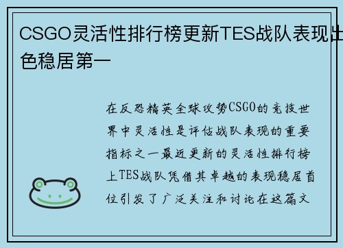 CSGO灵活性排行榜更新TES战队表现出色稳居第一