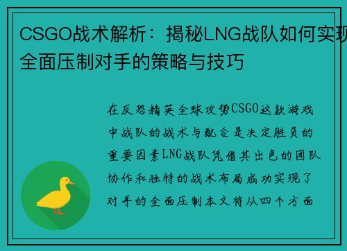 CSGO战术解析：揭秘LNG战队如何实现全面压制对手的策略与技巧