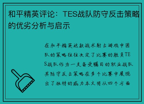 和平精英评论：TES战队防守反击策略的优劣分析与启示