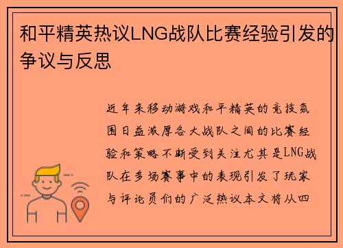 和平精英热议LNG战队比赛经验引发的争议与反思