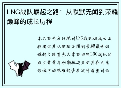 LNG战队崛起之路：从默默无闻到荣耀巅峰的成长历程