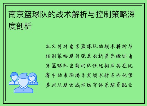 南京篮球队的战术解析与控制策略深度剖析