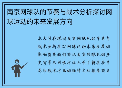 南京网球队的节奏与战术分析探讨网球运动的未来发展方向