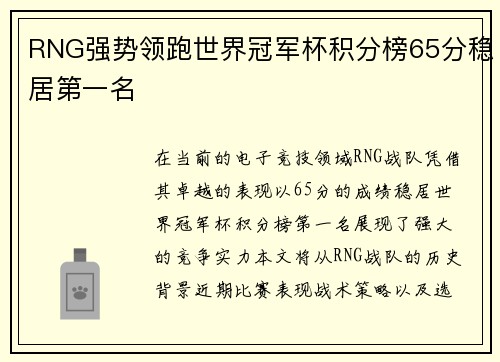RNG强势领跑世界冠军杯积分榜65分稳居第一名
