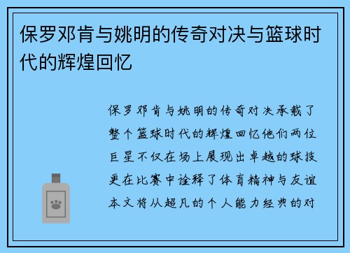 保罗邓肯与姚明的传奇对决与篮球时代的辉煌回忆