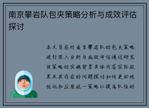 南京攀岩队包夹策略分析与成效评估探讨